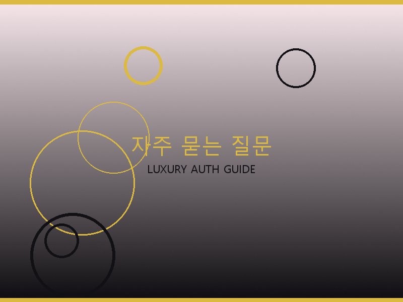 폴로 레플 사이트 자주 묻는 질문