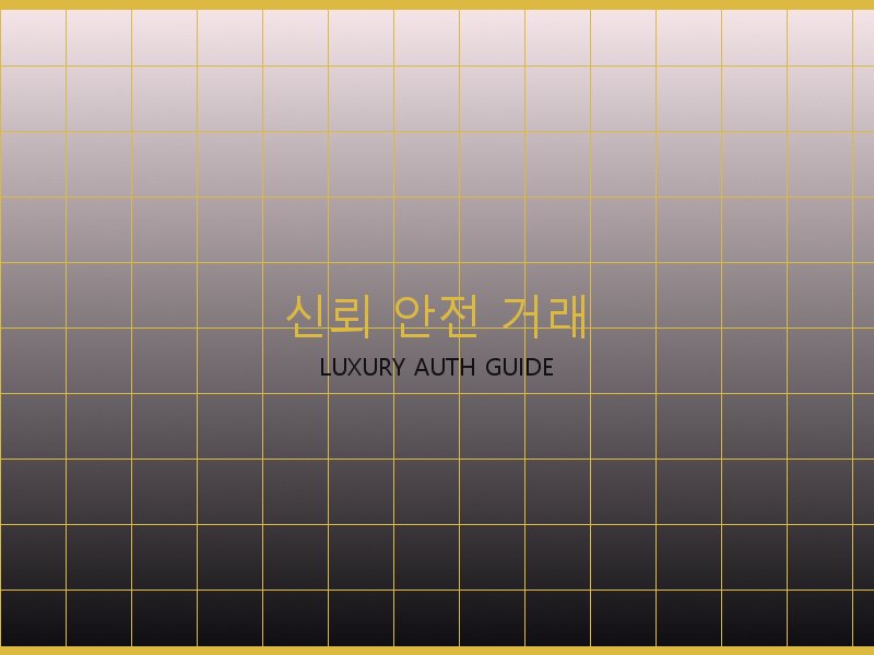 폴로 레플 사이트 신뢰·안전 거래