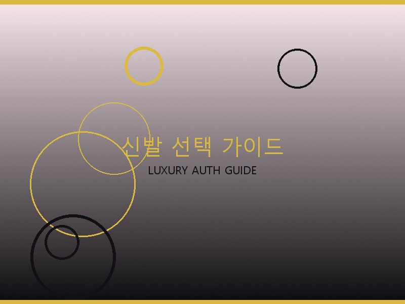 폴로 레플 사이트 신발 선택 가이드