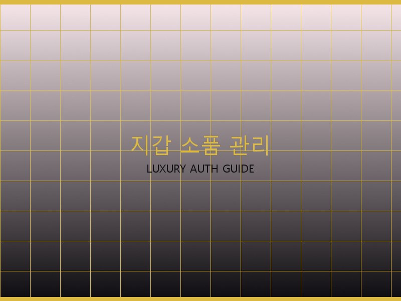 폴로 레플 사이트 지갑·소품 관리